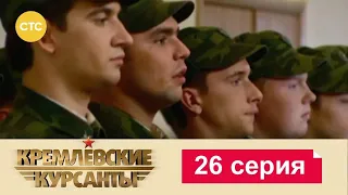 Кремлевские Курсанты | Сезон 1 | Серия 26