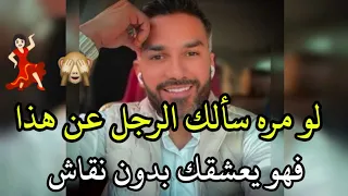 لو مرّة سألكيِ الرجل عن هذا فهو يعشقك مافيش كلام🥰❤️من أقوى علامات حب الرجل للمرأة تأكدي من حبه