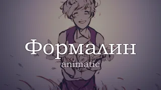 Формалин [ Twisted Wonderland animatic ]