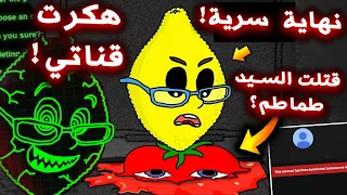 اللعبة هذي هكرت قناتي !! ( النهاية الحقيقية للعبة السيد طماطم الجديدة !!؟ ) - Ms. LemonS