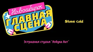 Эстрадная студия "Азбука Хит" - Stone cold