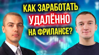 Как увеличить доход? - Как заработать на удаленном фрилансе