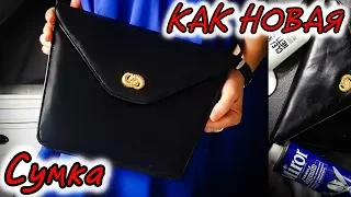 Как обновить потертую сумку. Отреставрировать Сумку 👜