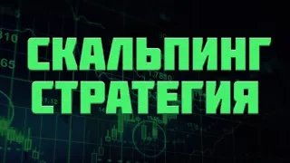 СКАЛЬПИНГ СТРАТЕГИЯ. ОБУЧЕНИЕ СКАЛЬПИНГУ ПО СТАКАНУ