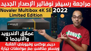 الخطير 2022|مراجعة رسيفر نوفالير الجديد | Novaler Multibox 4K SE Limited Edition Receiver Review