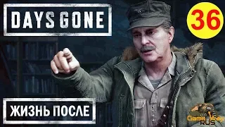 DAYS GONE. ЖИЗНЬ ПОСЛЕ. 🎮 PS4 #36 ЗЛО ОКРУЖАЕТ НАС. Прохождение на русском.