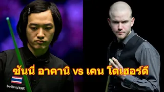 ซันนี่ อาคานิ vs เคน โดเฮอร์ตี ไฮไลท์สนุกเกอ