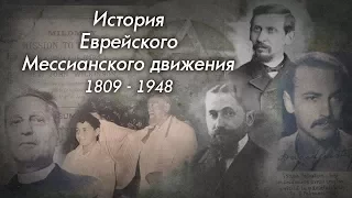 МЕБИ "История Еврейского Мессианского движения "Раннего дождя"  Валентин Эйтан 3 день 1 урок