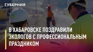 В Хабаровске поздравили экологов с профессиональным праздником. Новости. 04/06/2021