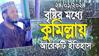 বৃষ্টির মধ্যে কুমিল্লায় আরেকটি নতুন ইতিহাস । মুফতি আমির হামজা নুতন ওয়াজ