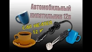 кипятильник 12В из Китая! car heater 12v from China