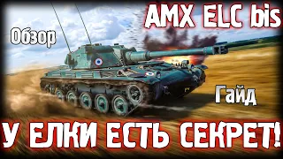 AMX ELC bis - Что стало с "елкой"  в 2022 году? Обзор, гайд World of Tanks