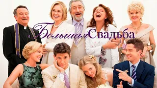 Большая свадьба / The Big Wedding (2013) / Комедия