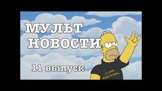 Мультновости Выпуск 11