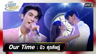 Our Time - มิว ศุภศิษฏ์ | HIGHLIGHT | เวลากามเทพ in concert | 8 พ.ค. 65 | one31