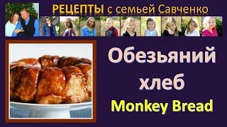 Рецепты с семьей Савченко "Обезьяний хлеб" - Monkey bread