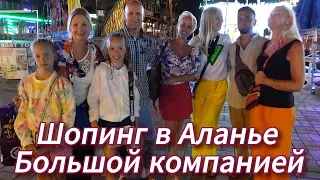 Турция | Аланья | Весёлый  ШОПИНГ большой компанией в Аланье/ Море в Махмутларе/ Жизнь в турции.