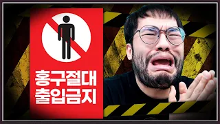 흥분시켜달라고 허세치다 홍구만나서 개빡친 상대 ... 홍구를 영구히 출입금지 시켜버리겠다는데? ㅋㅋㅋㅋㅋ