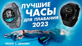 ЛУЧШИЕ СМАРТ ЧАСЫ ДЛЯ ПЛАВАНИЯ ✅ 2023 | ГАДЖЕТЫ И ЭЛЕКТРОНИКА СО ВСЕГО МИРА