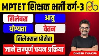 MPTET शिक्षक भर्ती वर्ग-3 | शिक्षक भर्ती वर्ग 3 की योग्यता | सिलेबस | आयु सीमा | सम्पूर्ण जानकारी