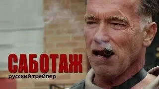 Саботаж. Первый русский трейлер с Арнольдом Шварценеггером. Sabotage 2014