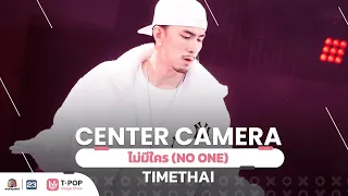 [Center Camera] ไม่มีใคร (NO ONE) - TIMETHAI | 12.02.2022