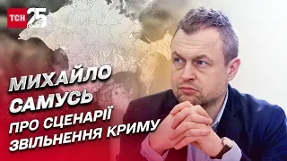 Які є сценарії звільнення Криму | Михайло Самусь