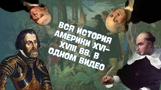 ПОЛНАЯ ИСТОРИЯ АМЕРИКИ В XVI-XVIII ВВ. В ОДНОМ ВИДЕО | ВСЕМИРНАЯ ИСТОРИЯ, 7 КЛАСС