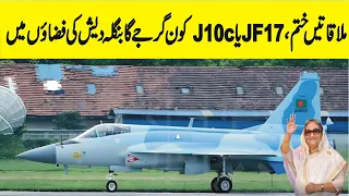 JF 17 or J10c Which fighter jet will roar in the skies of Bangladesh?