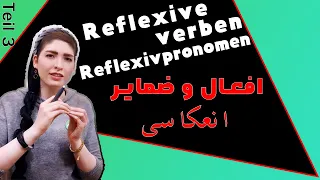 |فصل ۹|درس ۳|:افعال و ضمایر انعکاسی خیلی شیرینه 😋🐸