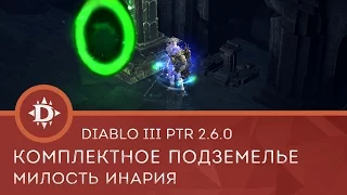 Diablo 3 PTR 2.6.0: Комплектное подземелье Милость Инария/Grace of Inarius