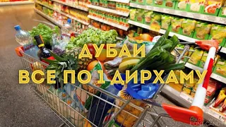 VLOG:Дубай/Что можно купить за 1 дирхам в Дубае/Экономия на покупках/Шоппинг в Дубае