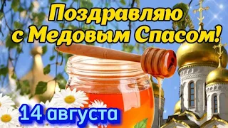 🍯 С Медовым Спасом! 🌼 Сладкой жизни! 14 августа - Медовый (Первый) Спас! Красивое поздравление