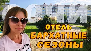 Обзор отеля Бархатные сезоны