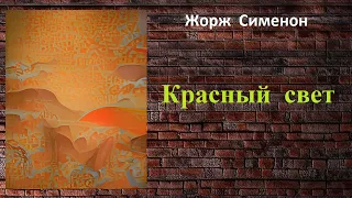 Жорж Сименон. Красный свет. Аудиокнига.