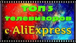 ТОП 5 лучших телевизоров на AliExpress