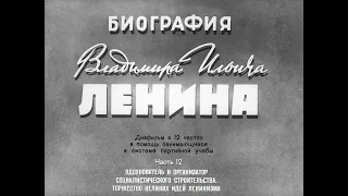 Ленин. Часть 12. Вдохновитель и организатор соц. строительства. Студия Диафильм, 1968 г. Озвучено