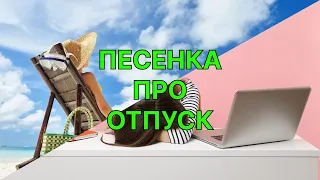 ТРЕК "ПЕСЕНКА ПРО ОТПУСК"