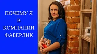 Почему я в компании Фаберлик | Почему я не ушла из компании Фаберлик