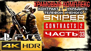 SNIPER GHOST WARRIOR CONTRACTS 2●33 ЧАСТЬ● Контракт:《 Украдите Телефон Ученого 》 На PS5 4К HDR