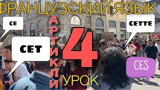 АРТИКЛИ: ИСКЛЮЧЕНИЯ CE,CET, CETTE, CES | УРОК 4 | французский по полочкам