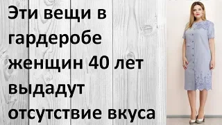 Эти вещи в гардеробе женщин 40 лет выдадут отсутствие вкуса