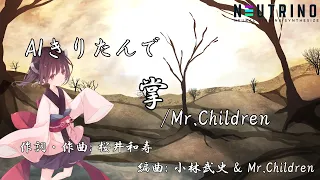 【#AIきりたん】掌 / Mr.Children【NEUTRINOカバー曲】