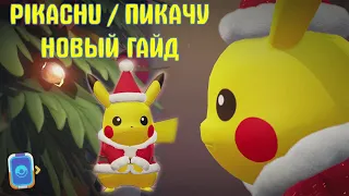 POKEMON UNITE // НОВЫЙ ГАЙД НА ПИКАЧУ // PIKACHU