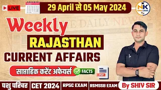29 APRIL-5 MAY 2024 Weekly Test Rajasthan current Affairs in Hindi | RPSC, RSMSSB, REET, 1st Grade |