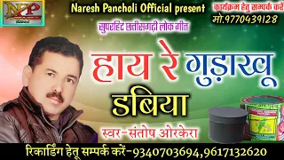 Santosh Orkera Cg Song||Hay Re Gudakhu Dabiya||Naresh Pancholi Official||Np Music Premnagar.