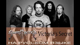 Sonata Arctica -  Victoria's Secret (кавер на русском Отзвуки Нейтрона)