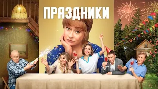 Праздники: 1-16 серия