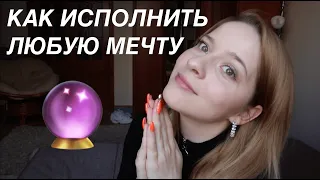 КАК ИСПОЛНИТЬ ЛЮБОЕ ЖЕЛАНИЕ И МЕЧТУ