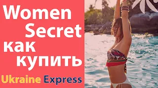 Как заказать WOMENSECRET с Испании в Украину. Как купить WOMENSECRET Испания с максимальной скидкой